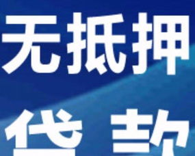 南通急用錢 無擔保 信用 小額 企業信貸