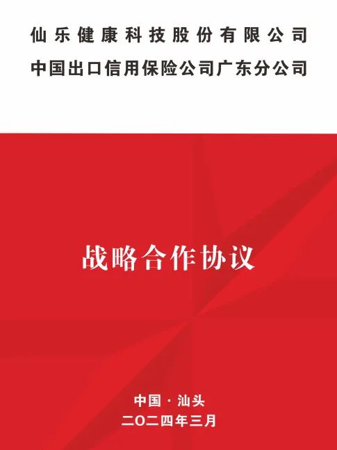仙樂健康攜手中國信保廣東分公司簽署戰略合作協議,共繪發展藍圖