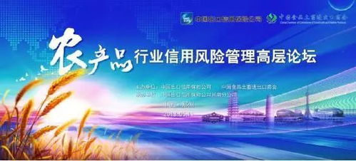 中國信保農(nóng)產(chǎn)品行業(yè)信用風險管理高層論壇即將開幕